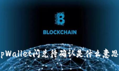 tpWallet闪兑待确认是什么意思？