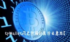 tpWallet闪兑待确认是什么意