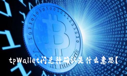 tpWallet闪兑待确认是什么意思？