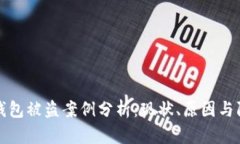 虚拟币钱包被盗案例分析