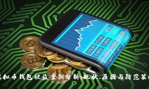 虚拟币钱包被盗案例分析：现状、原因与防范策略