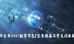 如何使用USDT数字钱包？完