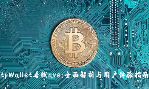 tpWallet看线ave：全面解析与用户体验指南