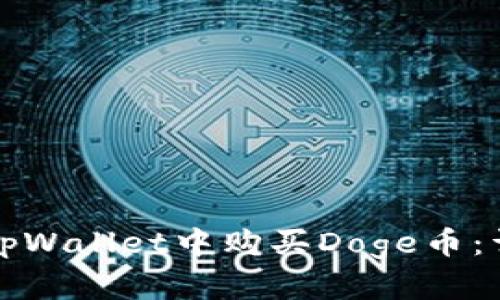 如何在tpWallet中购买Doge币：详细指南