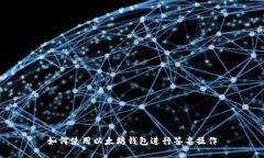 如何使用以太坊钱包进行