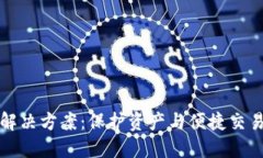 以太坊钱包解决方案：保