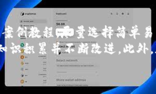   
如何搭建区块链钱包通道  
区块链, 钱包搭建, 钱包通道, 加密货币/guanjianci  

### 内容主体大纲

1. **引言**
   - 介绍区块链钱包及其重要性
   - 概述搭建区块链钱包通道的目的和收益

2. **区块链钱包的基础知识**
   - 区块链钱包的概念
   - 私钥和公钥的作用
   - 钱包类型的对比（热钱包与冷钱包）

3. **钱包通道的定义与作用**
   - 什么是钱包通道
   - 钱包通道在交易中的作用
   - 钱包通道的优劣势分析

4. **搭建区块链钱包通道的步骤**
   - 选择合适的平台/框架（如Ethereum, Bitcoin等）
   - 环境准备
   - 编写代码及集成
        
5. **安全性与隐私保护**
   - 常见的安全隐患
   - 钱包通道中的数据加密技术
   - 用户隐私保护的方法

6. **智能合约在钱包通道中的应用**
   - 智能合约的工作原理
   - 如何将智能合约与钱包通道结合
   - 成功案例分析

7. **常见问题与解决方案**
   - 常见搭建问题及其解决方案
   - 使用中的问题及如何改进

8. **总结**
   - 再次强调搭建钱包通道的意义
   - 鼓励用户进行实践

### 内容正文

#### 引言
在当今数字化的时代，区块链技术的迅速崛起推动了加密货币的广泛应用。区块链钱包作为存储和管理数字货币的工具，具有不可或缺的地位。而钱包通道则进一步提高了交易的效率和安全性，成为了交易玩家的重要选择。搭建一个可靠的区块链钱包通道不仅可以提高用户体验，还能为交易提供强有力的保障。

#### 区块链钱包的基础知识
区块链钱包的概念
区块链钱包是一种数字形式的工具，用于存储和管理加密货币。它不仅允许用户接收和发送加密货币，还记录交易历史。每个钱包都包含一对密钥：公钥和私钥。

私钥和公钥的作用
公钥相当于一个银行账户，可以分享给其他人以接收资金。私钥则是保护资金的关键，只有拥有私钥的人才能访问和操作该钱包中的资金。因此，保护私钥至关重要。

钱包类型的对比（热钱包与冷钱包）
钱包可以分为热钱包和冷钱包。热钱包常用于日常交易，随时可在线访问，方便快捷，但存在安全隐患。冷钱包则是离线存储，安全性高，适合长期存储大额资金。

#### 钱包通道的定义与作用
什么是钱包通道
钱包通道是一种移动端轻量级的交易通道，旨在促进用户之间的快速且安全的交易。通过钱包通道，用户可以在不需要完全确认的情况下，进行小额和频繁的交易。

钱包通道在交易中的作用
它降低了交易成本，提高了交易速度，从而使得区块链在日常生活中的应用变得更加高效。

钱包通道的优劣势分析
优势包括快速交易、减少网络负担等，劣势则主要体现在技术复杂性和安全性问题。

#### 搭建区块链钱包通道的步骤
选择合适的平台/框架（如Ethereum, Bitcoin等）
不同的平台对钱包通道的支持程度不同，因此首先要根据实际需求选择合适的区块链平台，如以太坊或比特币。

环境准备
搭建区块链钱包通道需要准备开发环境，包括相关软件安装和配置。可选的开发语言有Solidity、JavaScript等。

编写代码及集成
根据开发文档编写相应代码，主要包括钱包生成、地址管理、交易管理、通道管理等功能，并进行必要的测试与集成。

#### 安全性与隐私保护
常见的安全隐患
在钱包通道的使用过程中，用户面临网络攻击、私钥泄露等小风险，需提高警惕。

钱包通道中的数据加密技术
采用成熟的加密算法，如AES、RSA等，来保护用户的数据传输安全。

用户隐私保护的方法
通过遮罩地址、匿名交易等方式来增强用户的隐私保护，提高用户的参与意愿。

#### 智能合约在钱包通道中的应用
智能合约的工作原理
智能合约是一种自动执行的协议，帮助在区块链上无信任环境下进行交易，当满足特定条件时自动执行。

如何将智能合约与钱包通道结合
结合智能合约可以为用户带来更多的权益保护，例如在交易完成前冻结资金，若交易未完成自动返还。

成功案例分析
例如某知名的DApp使用了智能合约与钱包通道，彻底改变了用户的使用体验，并大大降低了交易的时间成本。

#### 常见问题与解决方案
常见搭建问题及其解决方案
如搭建过程中遇到网络连接问题，需检查API接口连接状态；如功能无法正常使用，需检查代码逻辑及协议。

使用中的问题及如何改进
在使用中，用户可能会遇到界面不友好等问题，需根据用户反馈进行调整与改进，以提升用户体验。

#### 总结
搭建区块链钱包通道，不仅能为用户提供更安全与高效的交易环境，也为区块链技术的广泛应用提供了新的可能性。希望通过上述内容，用户能够加深对钱包通道的理解，并勇于进行实践，充分体验区块链带来的便利。

### 相关问题

1. 如何选择合适的区块链平台来搭建钱包通道？
2. 钱包通道的可扩展性如何设计与实现？
3. 用户在使用钱包通道过程中的常见问题有哪些？
4. 在搭建钱包通道时，如何确保安全性和隐私？
5. 智能合约如何提升钱包通道的功能？
6. 对于新手而言，如何快速上手区块链钱包的搭建？

#### 如何选择合适的区块链平台来搭建钱包通道？
区块链平台的选择
在选择区块链平台时，有多个因素需考虑，包括性能、安全性、社区支持、生态环境等。以太坊因其支持智能合约和去中心化应用，受到广泛关注。比特币则在安全性和成熟度方面上表现突出，不过其不支持复杂的智能合约。
除以上两者外，还有诸如EOS、波卡等新兴平台，提供高TPS（每秒交易量）、低费用和多链协作等特性。不同平台的架构设计影响着交易速度和用户体验，因此在具体选择时需结合业务需求和技术资源。

#### 钱包通道的可扩展性如何设计与实现？
可扩展性设计的要素
可扩展性是一种系统在用户增长或数据量扩大时，依然能够保持良好性能的能力。对钱包通道而言，设计可扩展性需考虑以下几个要素：
ul
  listrong分层架构/strong：采用分布式存储策略，将数据拆分至多个节点上，减轻单个点的压力。/li
  listrong负载均衡/strong：通过负载均衡技术实现请求均匀分配，避免某一部分过载。/li
  listrong接口设计/strong：设计灵活的API接口，方便新服务的添加与功能的扩展。/li
/ul
通过采用这些设计理念，可以在系统需求增长时，从结构与功能上保障系统的可用性和高效性。

#### 用户在使用钱包通道过程中的常见问题有哪些？
用户常见问题
常见问题包括但不限于：交易延误、费用过高、地址识别错误等。解决方案需从用户的使用场景出发：
ul
  listrong交易延误：/strong通常是由于网络拥堵导致，用户可选择低峰期进行交易，或提高交易费用以获得更快确认。/li
  listrong费用问题：/strong用户需时刻关注网络的费用政策，选择适当的费用策略，确保交易费用在可接受范围。/li
  listrong地址识别：/strong很可能是复制粘贴出错，用户需仔细核对，或使用二维码分享地址。/li
/ul
通过FAQ页面汇总常见问题，提供针对性解决方案，可以有效提高用户信任和满意度。

#### 在搭建钱包通道时，如何确保安全性和隐私？
安全性与隐私保障措施
在搭建钱包通道过程中，安全性和隐私保护是必须重视的关键要素。首先，可以采用强加密技术对数据进行传输保护，确保用户数据不被恶意窃取。其次，定期审计和更新智能合约代码，以防止黑客攻击及系统漏洞。
在用户隐私方面，遮蔽地址、混币服务等，都能有效保护用户身份信息不外泄。此外，使用硬件钱包可存储私钥，以更好地防止信息被破解。最后，加强用户的安全教育，提高其安全防范意识，让用户参与到自身资产的保护中来。

#### 智能合约如何提升钱包通道的功能？
智能合约的智能提升
智能合约在钱包通道中可以通过自动执行交易、限制交易条件、管理通道资金等方式，极大提高使用的灵活性和安全性。例如，可以设置一定时间内未完成交易则自动返还资金，减少了人为介入机会。
此外，智能合约的使用也使得交易过程更加透明化，所有参与者均可在区块链中查询交易记录，确保公平性。总体而言，智能合约的引入不仅提升了钱包通道的效率和安全性，也为区块链技术的应用范围扩展提供了新思路。

#### 对于新手而言，如何快速上手区块链钱包的搭建？
快速上手的策略
对于新手，快速上手区块链钱包搭建，首先要学习区块链的基础理论知识，了解其运作机制和核心概念。其次，可以参考网络上丰富的开发文档、案例教程，尽量选择简单易懂的教程进行实践。
进一步的，可以借助开源工具与框架（如truffle、Ganache）进行快速搭建与测试。在实战中遇到问题，将其记录下，及时查阅解决，形成自己的知识积累并不断改进。此外，加入线上社区、论坛，与开发者交流经验与问题，亦是提高技能的有效途径。

以上是围绕“如何搭建区块链钱包通道”这一主题的详细内容及相关问题的解析，希望能够为读者提供全面的理解与实用的指导。