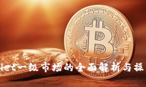 tpWallet一级市场的全面解析与操作指南