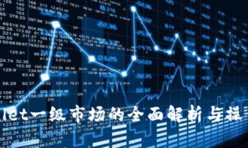 tpWallet一级市场的全面解析与操作指南