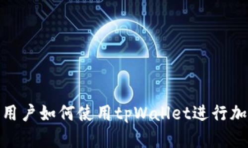: 苹果手机用户如何使用tpWallet进行加密货币管理