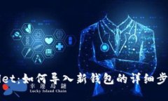 tpWallet：如何导入新钱包的