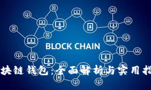 区块链钱包：全面解析与实用指南