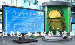 区块链钱包：全面解析与