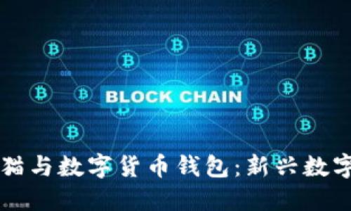 区块链加密猫与数字货币钱包：新兴数字资产的未来