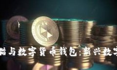 区块链加密猫与数字货币