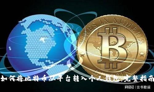 如何将比特币从平台转入个人钱包：完整指南