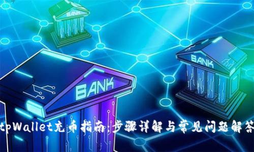 tpWallet充币指南：步骤详解与常见问题解答