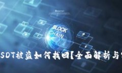 冷钱包USDT被盗如何找回？