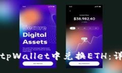 如何在tpWallet中兑换ETH：详
