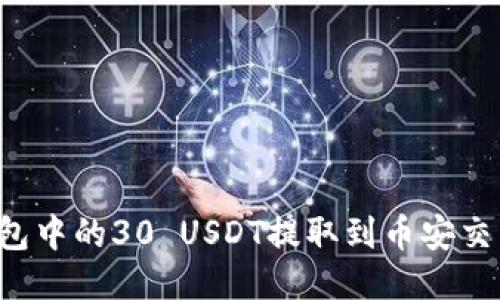 : 如何将冷钱包中的30 USDT提取到币安交易所：详细指南