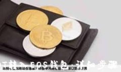 如何将USDT转入EOS钱包：详