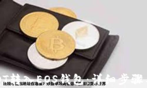
如何将USDT转入EOS钱包：详细步骤与注意事项