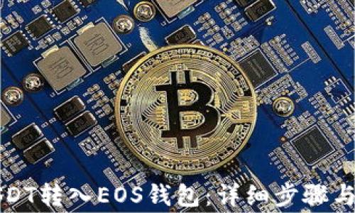 
如何将USDT转入EOS钱包：详细步骤与注意事项