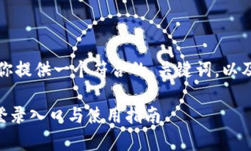当然可以。接下来我为你提供一个符合的、关键词，以及内容大纲和相关问题。

如何找到tpWallet的登录入口与使用指南