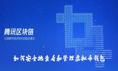 如何安全地查看和管理虚