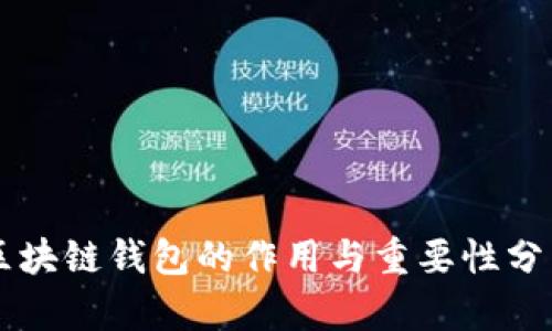 区块链钱包的作用与重要性分析