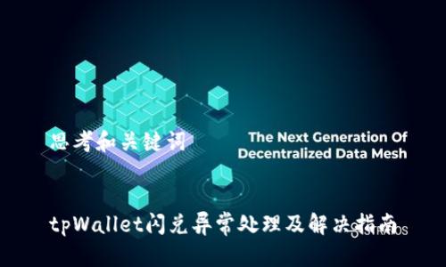 思考和关键词


tpWallet闪兑异常处理及解决指南