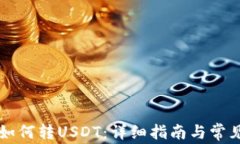 tpWallet如何转USDT：详细指