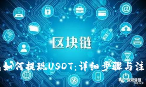 TP钱包如何提现USDT：详细步骤与注意事项