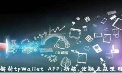 全面解析tpWallet APP：功能