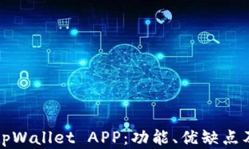 
全面解析tpWallet APP：功能、优缺点及使用技巧