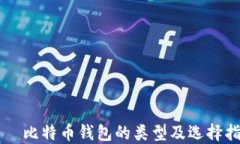     比特币钱包的类型及选