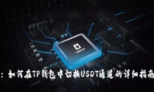 : 如何在TP钱包中切换USDT通道的详细指南