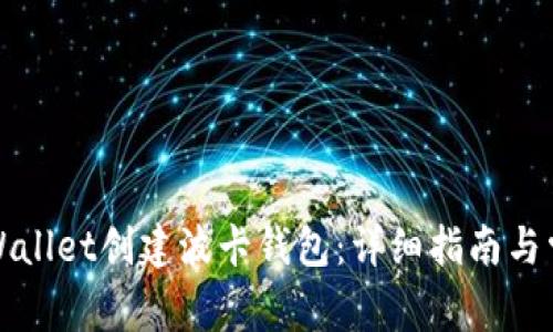 如何使用tpWallet创建波卡钱包：详细指南与常见问题解答