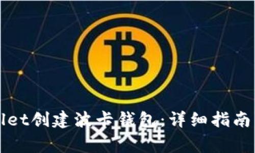 如何使用tpWallet创建波卡钱包：详细指南与常见问题解答