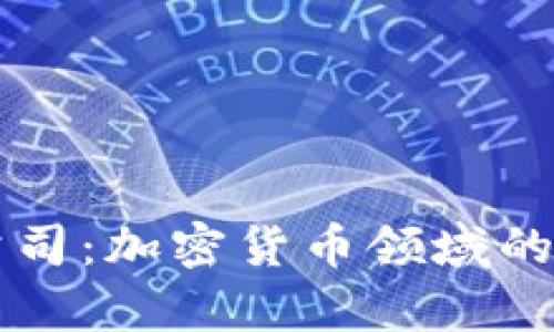 tpWallet公司：加密货币领域的创新领导者