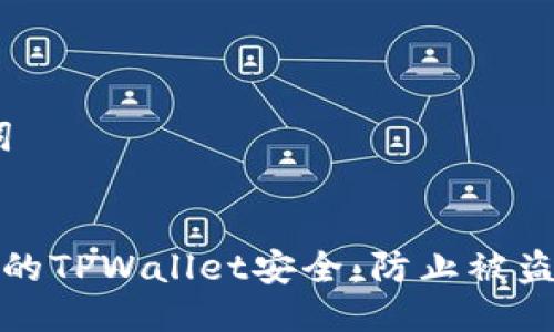 # 与关键词


如何保护你的TPWallet安全：防止被盗的有效策略