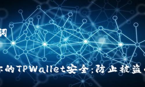 # 与关键词


如何保护你的TPWallet安全：防止被盗的有效策略