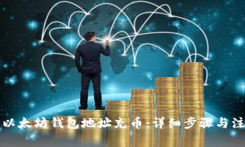 如何给以太坊钱包地址充币：详细步骤与注意事项