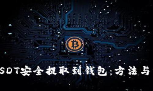 如何将USDT安全提取到钱包：方法与注意事项