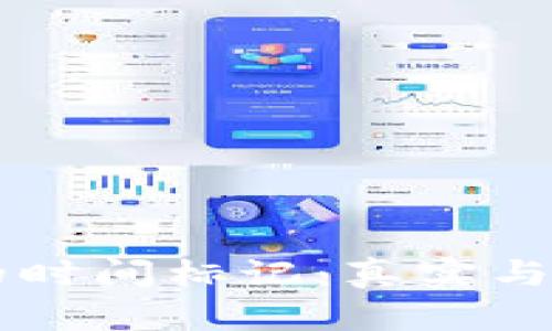 tpWallet中的时间标记：真实与否的全面解析