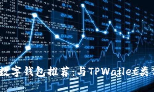 2023年最佳数字钱包推荐：与TPWallet类似的替代选择