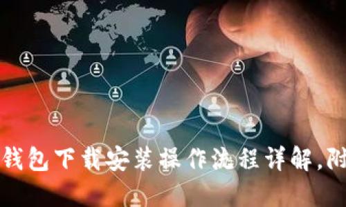比特币钱包下载安装操作流程详解，附图教程