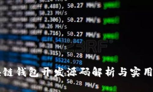 区块链钱包开发源码解析与实用指南
