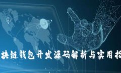 区块链钱包开发源码解析