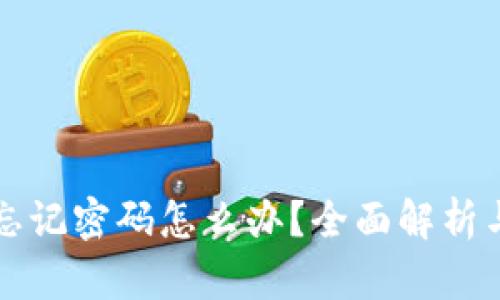 tpWallet忘记密码怎么办？全面解析与解决方案